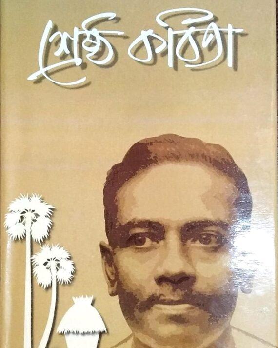 শ্রেষ্ঠ কবিতা