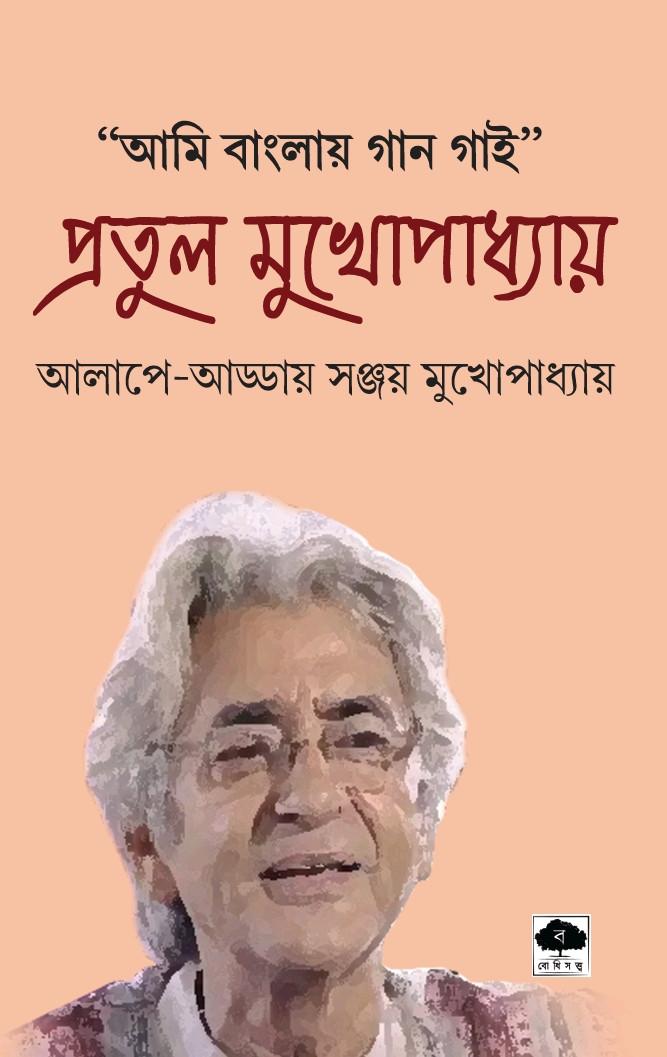 "আমি বাংলায় গান গাই” : প্রতুল মুখোপাধ্যায়