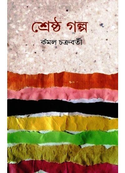 শ্রেষ্ঠ গল্প