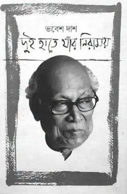 দুই হাতে যাঁর নিরাময়