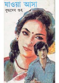 যাওয়া আসা