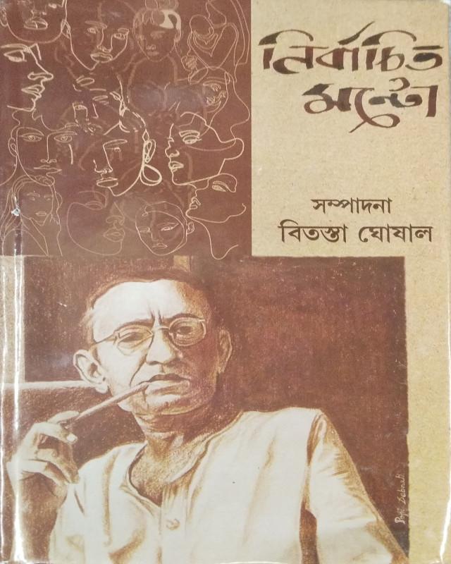 নির্বাচিত মন্টো