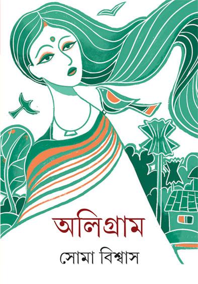 অলিগ্রাম