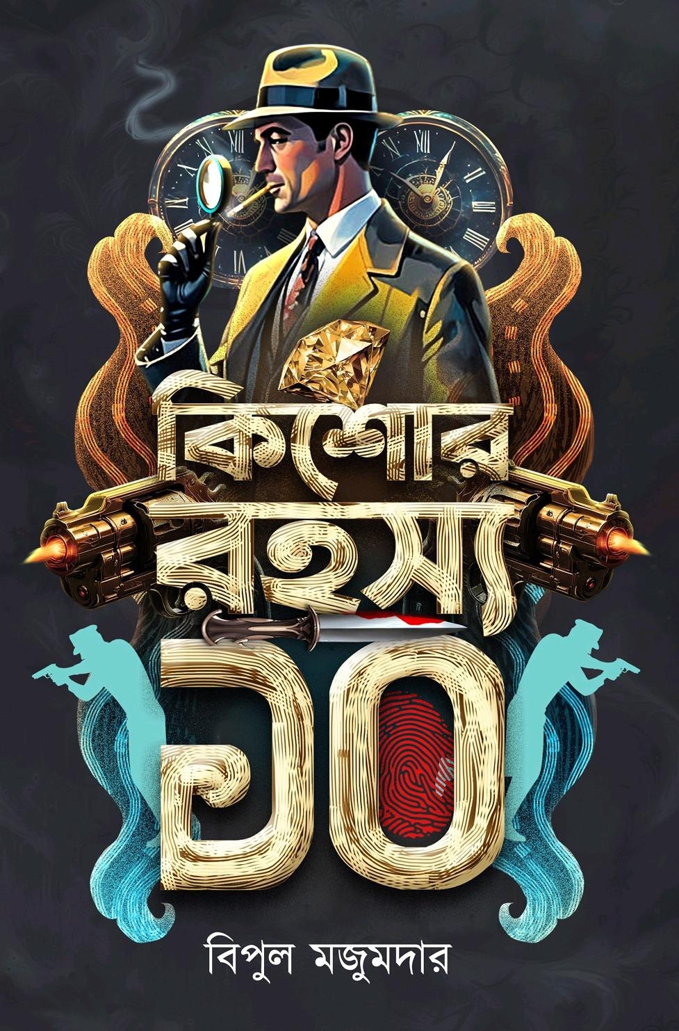 কিশোর রহস্য ১০