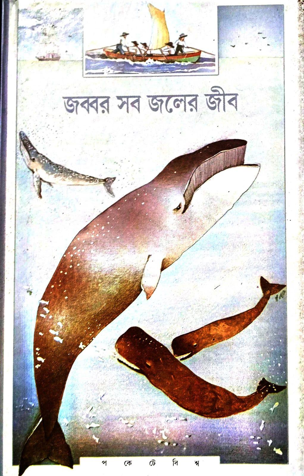 জব্বর সব জলের জীব (প্রিন্ট আউট)