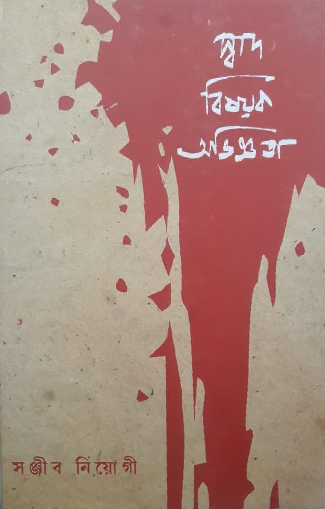 স্বাদ বিষয়ক অভিজ্ঞতা