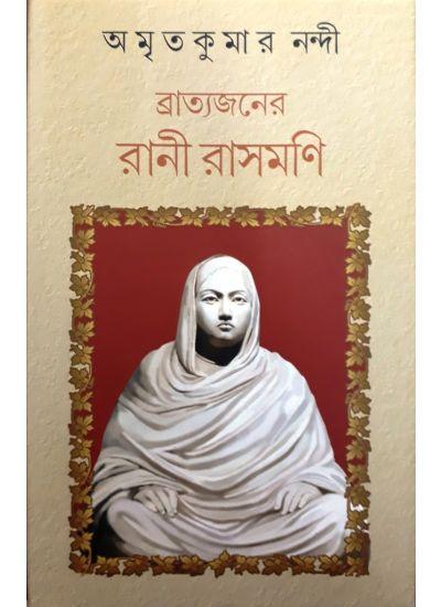 ব্রাত্যজনের রানী রাসমণি