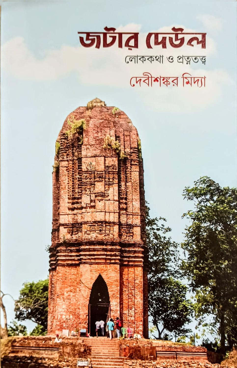 জটার দেউল