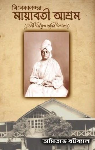 বিবেকানন্দর মায়াবতী আশ্রম