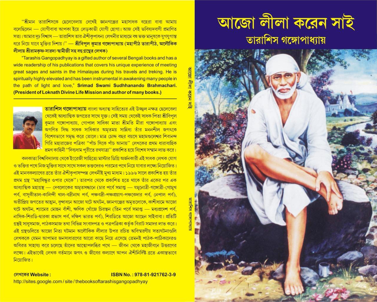 আজো লীলা করেন সাই