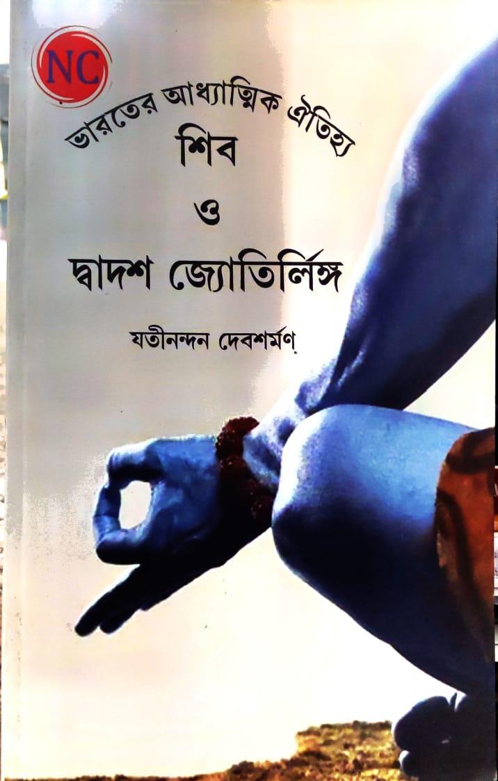 শিব ও দ্বাদশ জ্যোতির্লিঙ্গ