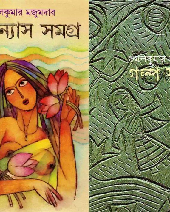 গল্পসমগ্র ও উপন্যাস সমগ্র