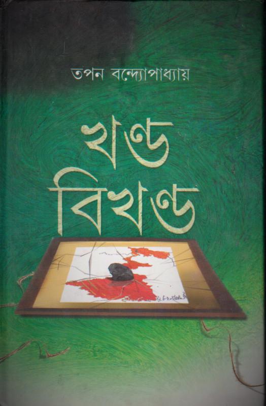 খণ্ড বিখণ্ড - তপন বন্দ্যোপাধ্যায়