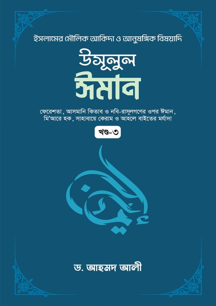 উসূলুল ঈমান - ৩য় খণ্ড