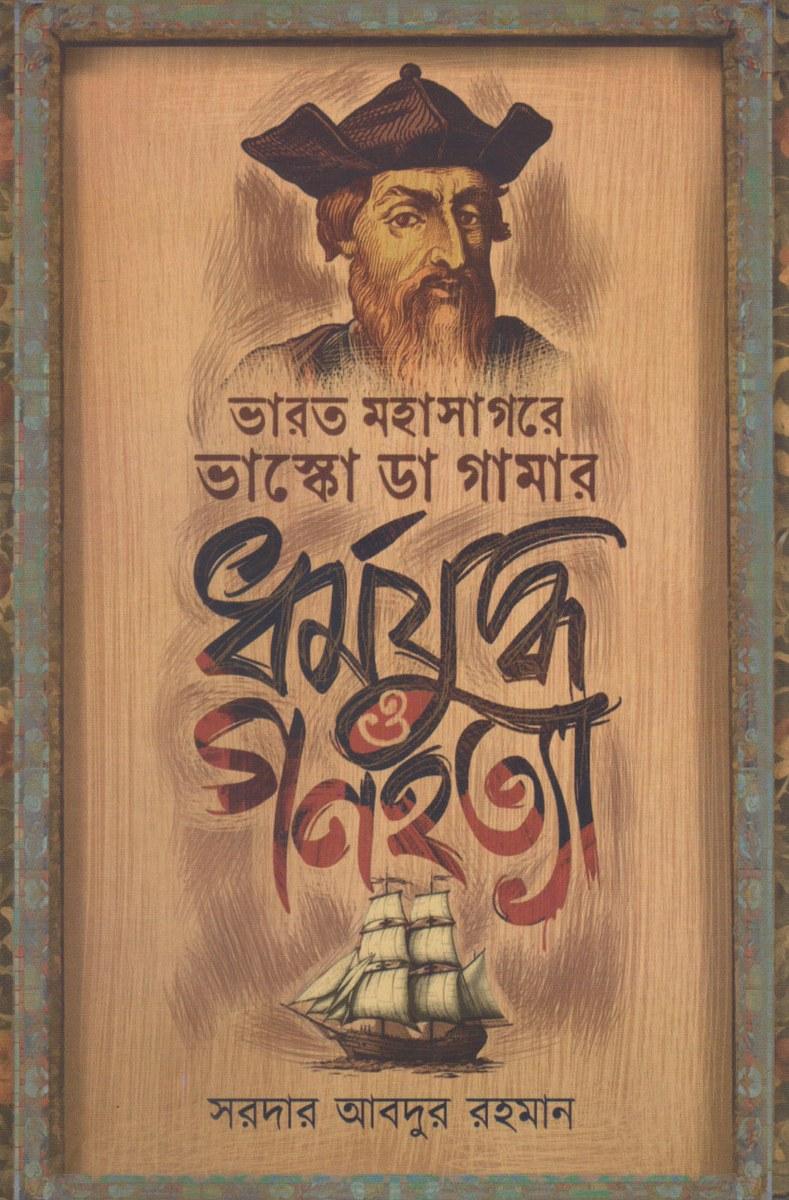 ধর্মযুদ্ধ ও গণহত্যা