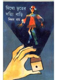 মিথ্যে ভূতের সত্যি বাড়ি