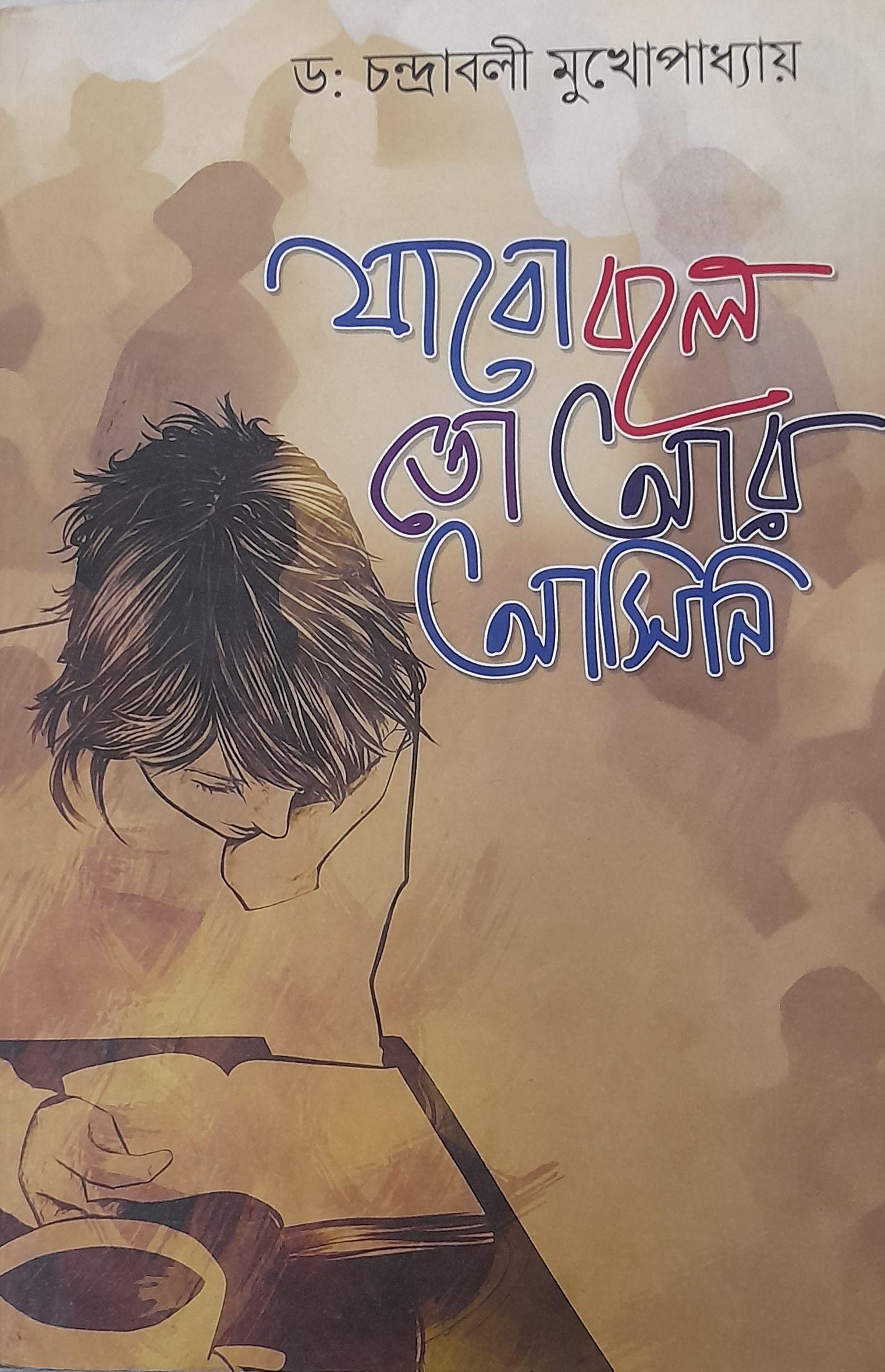 যাবো বলে তো আর আসিনি
