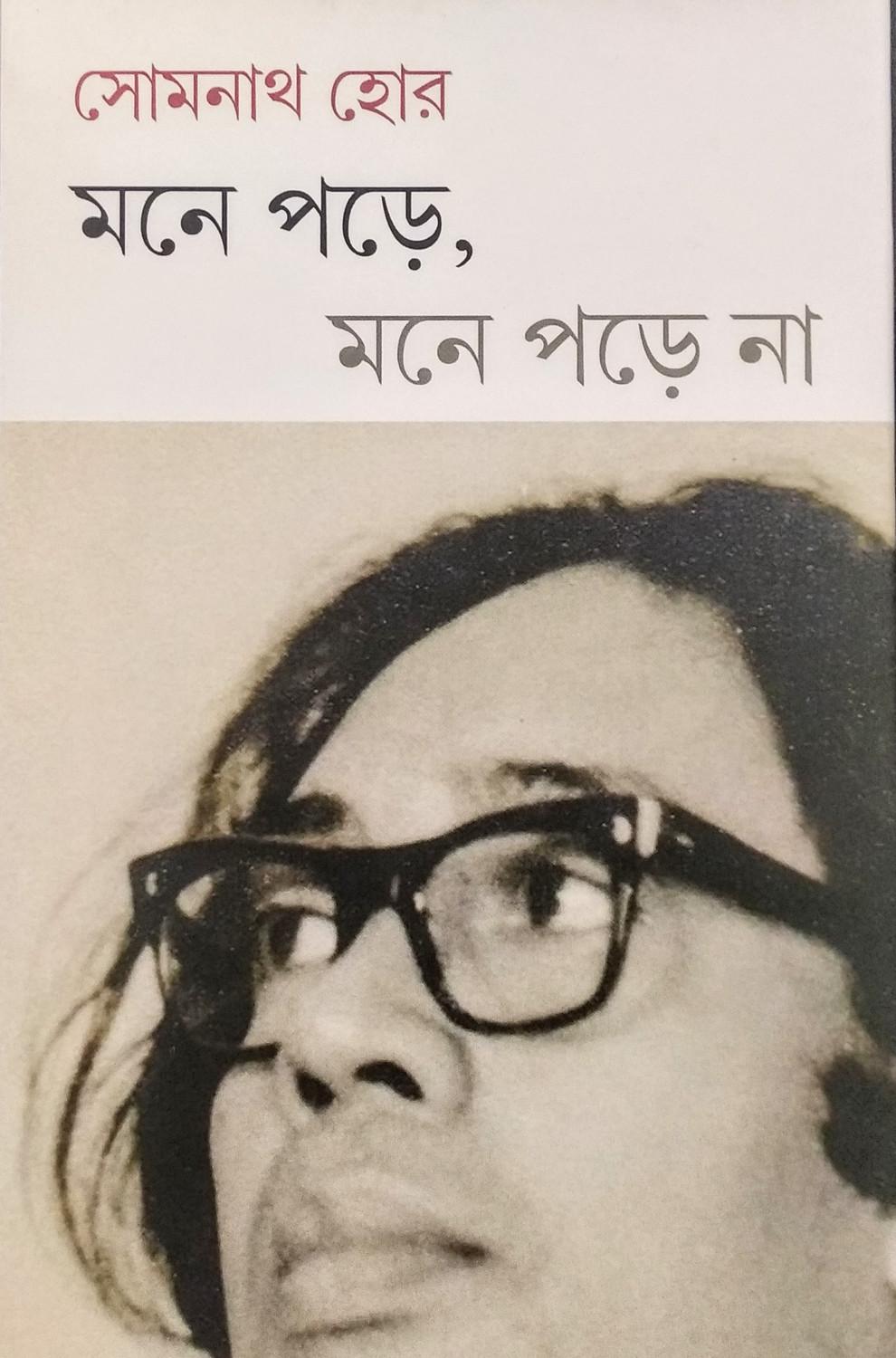 মনে পড়ে, মনে পড়ে না