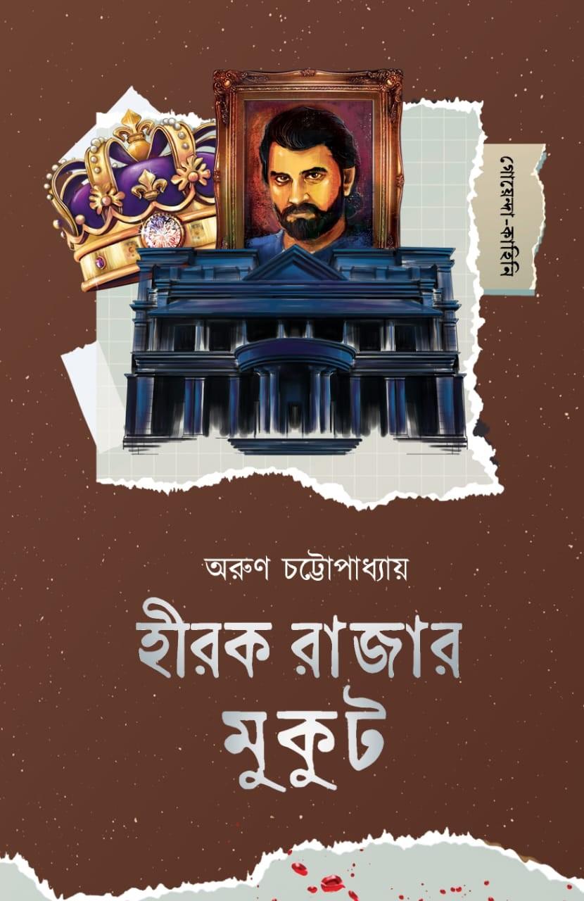 হীরক রাজার মুকুট