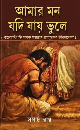 আমার মন যদি যায় ভুলে