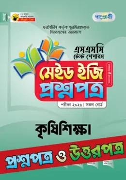 পাঞ্জেরী এসএসসি কৃষিশিক্ষা মেইড ইজি টেস্ট পেপারস - পরীক্ষা ২০২৬