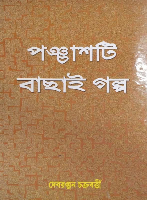পঞ্চাশটি বাছাই গল্প