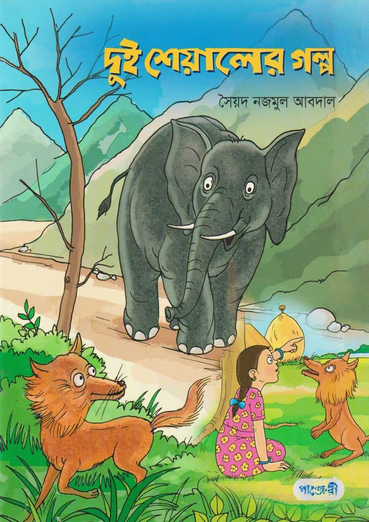 দুই শেয়ালের গল্প