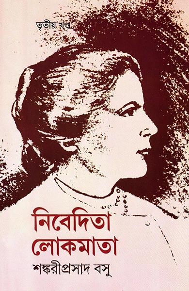 নিবেদিতা লোকমাতা তৃতীয় খণ্ড