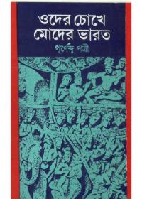 ওদের চোখে মোদের ভারত