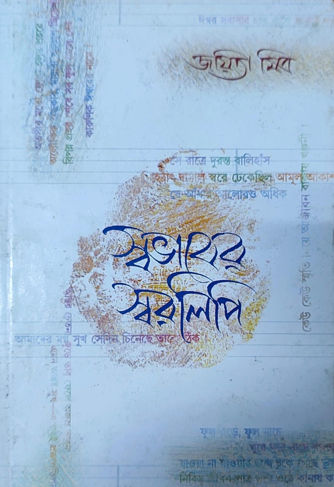 স্বভাবের স্বরলিপি