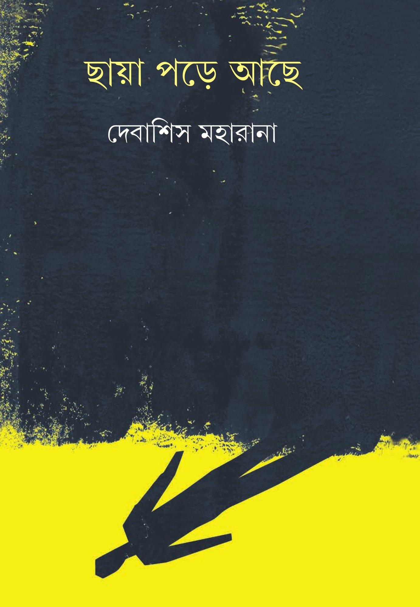 ছায়া পড়ে আছে (প্রিন্ট আউট)