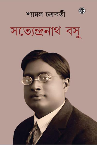 সত্যেন্দ্রনাথ বসু
