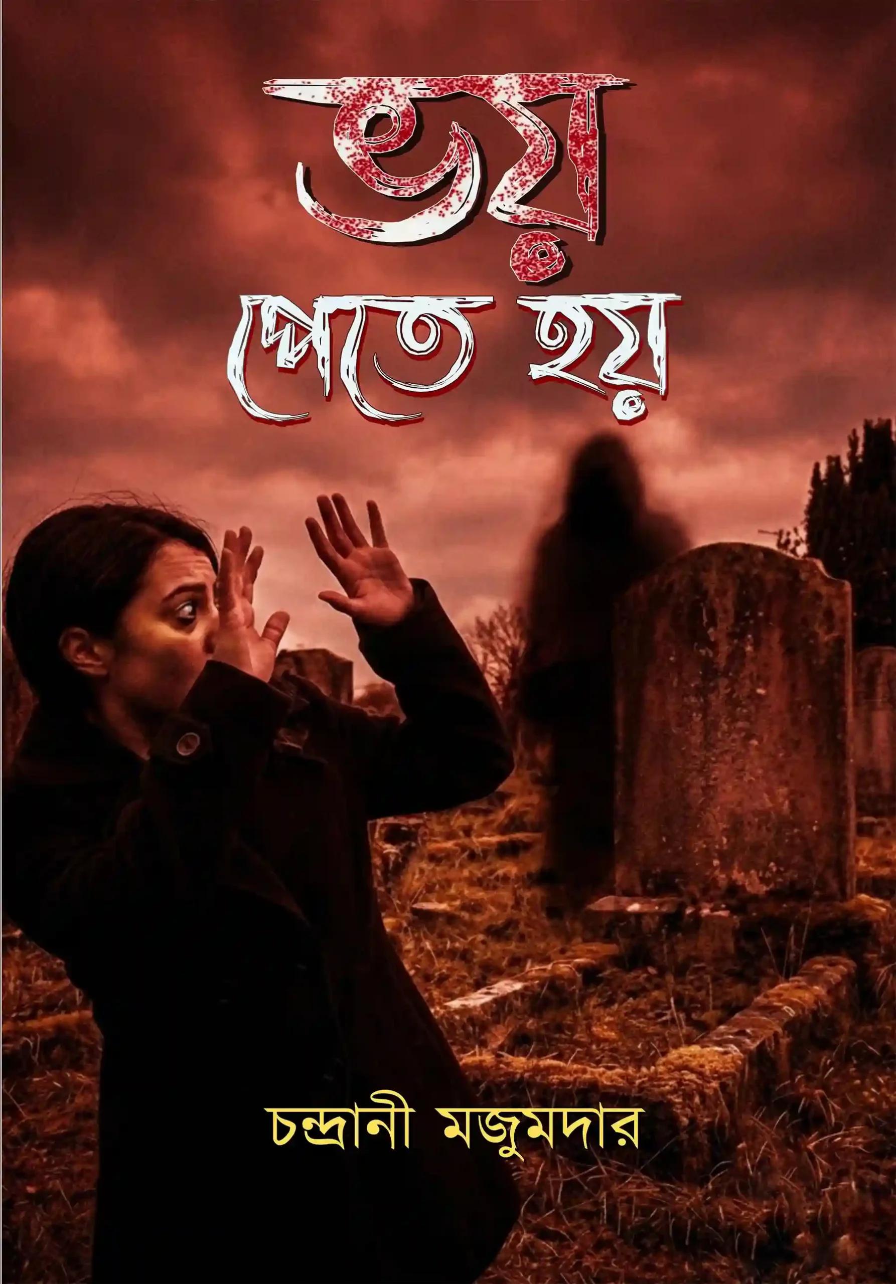 ভয় পেতে হয়