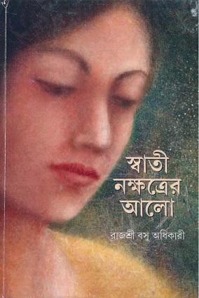 স্বাতী নক্ষত্রের আলো