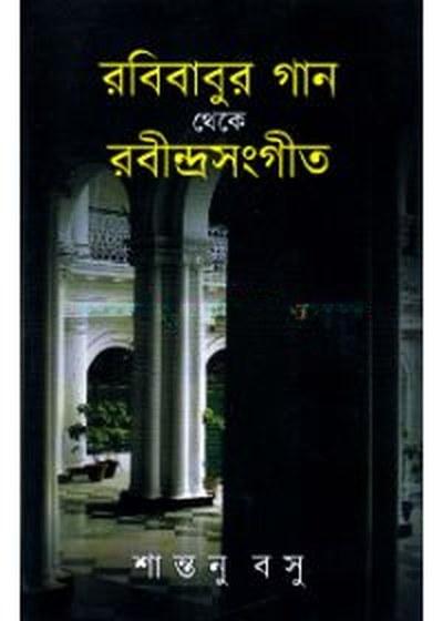 রবিবাবুর গান থেকে রবীন্দ্রসঙ্গীত
