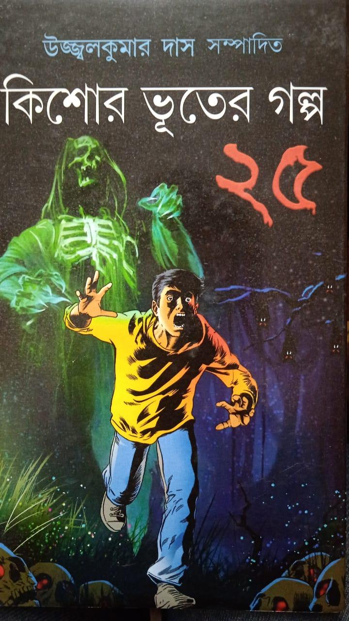 কিশোর ভূতের গল্প ২৫