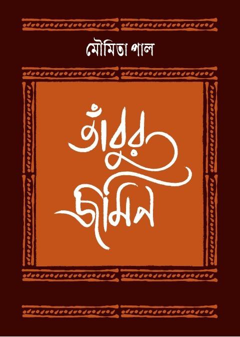 তাঁবুর জমিন