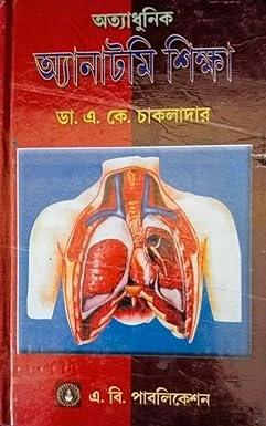 অত্যাধুনিক আনাটমি শিক্ষা