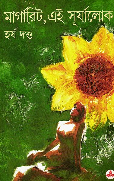 মার্গারিট, এই সূর্যালোক (প্রিন্ট আউট)