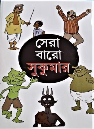 সেরা বারো সুকুমার