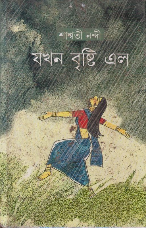 যখন বৃষ্টি এল