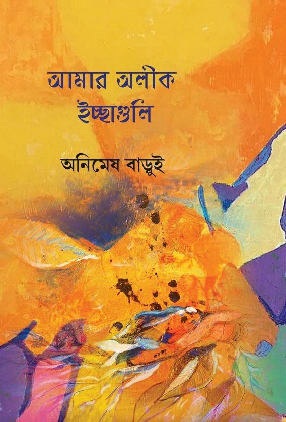 আমার অলীক ইচ্ছাগুলি