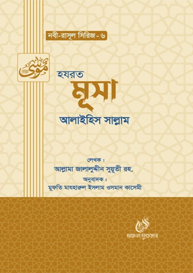 হযরত মূসা আলাইহিস সাল্লাম