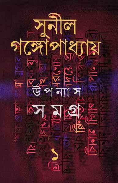 উপন্যাস সমগ্র ১ - সুনীল গঙ্গোপাধ্যায়