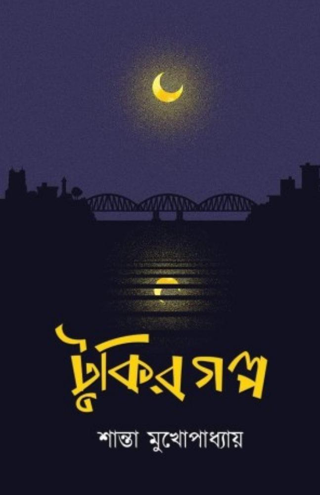 টুকির গল্প