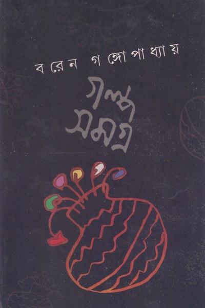 গল্প সমগ্র - বরেন গঙ্গোপাধ্যায়