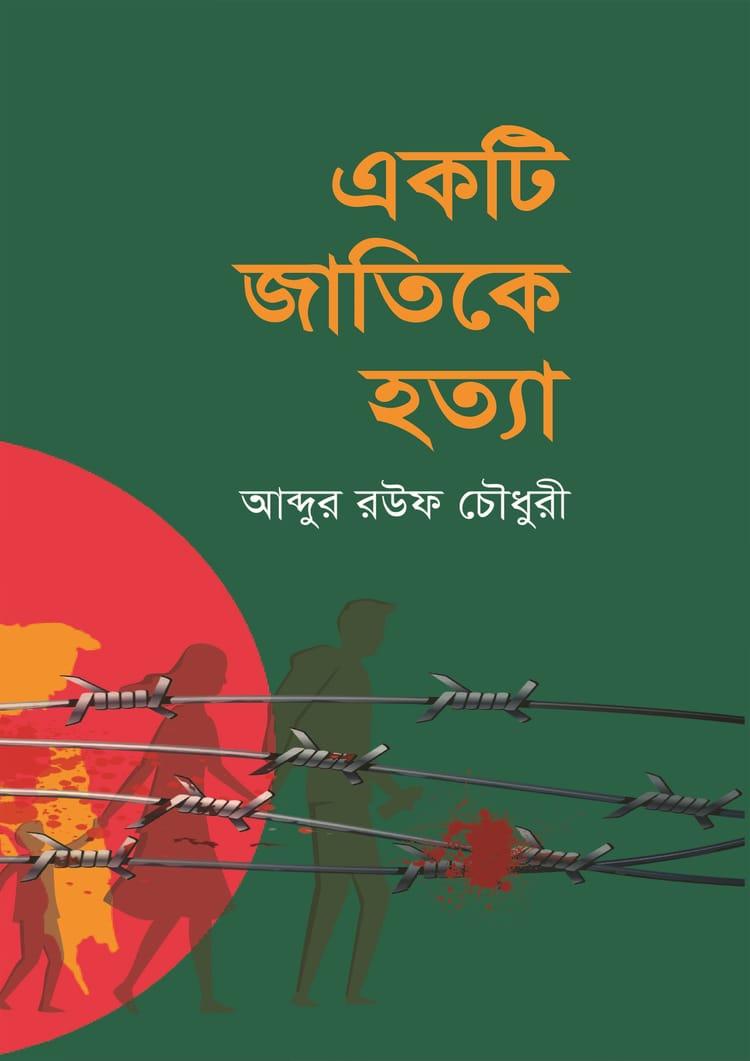 একটি জাতিকে হত্যা