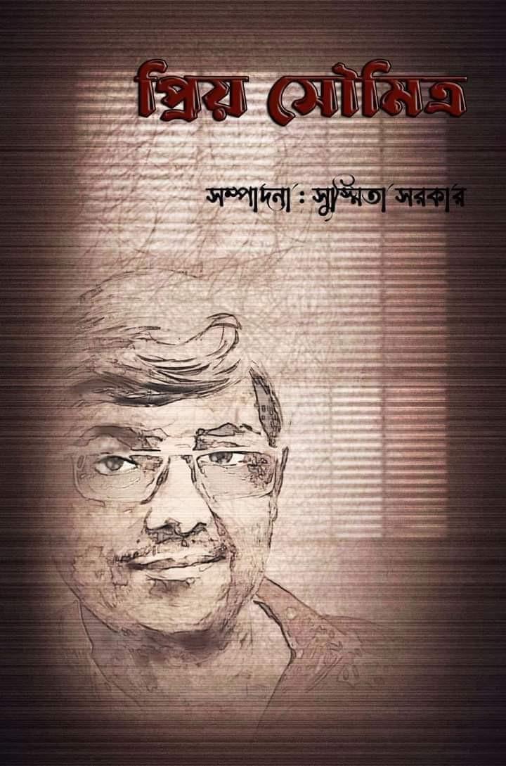 প্রিয় সৌমিত্র