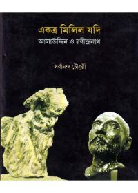 একত্র মিলিল যদি : আলাউদ্দিন ও রবীন্দ্রনাথ