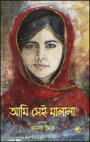 আমি সেই মালালা